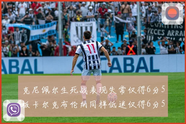 克尼佩尔生死战表现失常仅得6分5板卡尔克布伦纳同样低迷仅得6分5板
