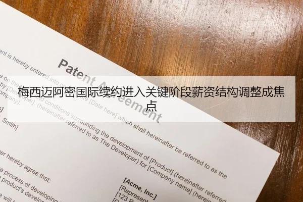 梅西迈阿密国际续约进入关键阶段薪资结构调整成焦点
